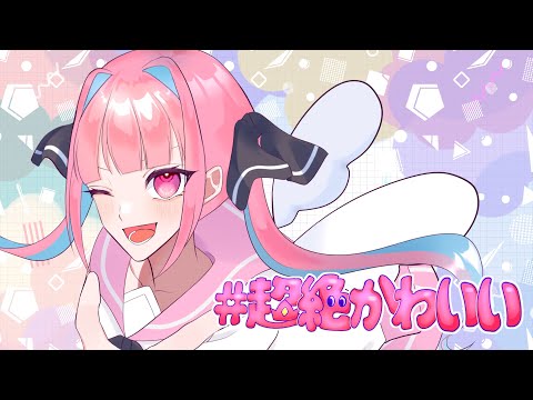 【歌ってみた】#超絶かわいい / mona (Cover) 【姫呂城あのん (D-SepT) 】