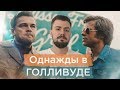 9 фильм Квентина Тарантино. Реакция на трейлер Однажды в Голливуде