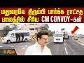 CM Stalin | Madurai | மதுரையே திரும்பி பார்க்க ராட்சத பாலத்தில் சீரிய CM Convoy-கள்