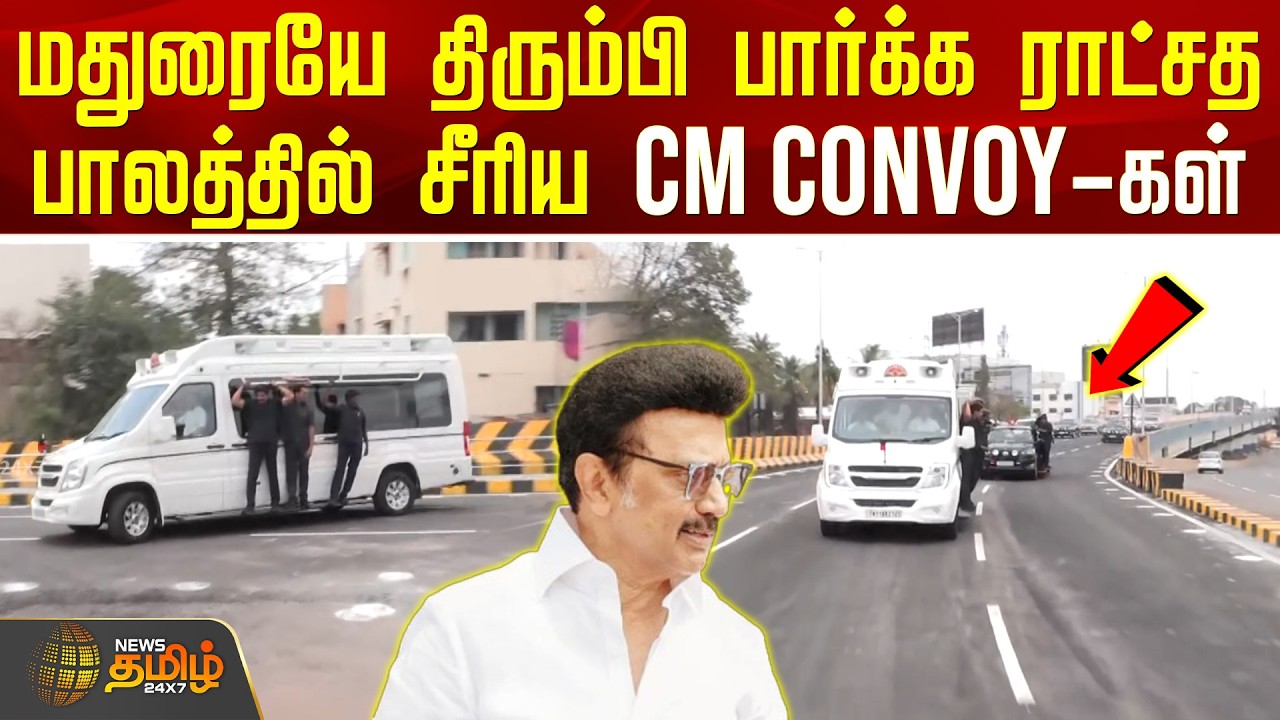 CM Stalin | Madurai | மதுரையே திரும்பி பார்க்க ராட்சத பாலத்தில் சீரிய CM Convoy-கள்