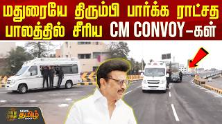 CM Stalin | Madurai | மதுரையே திரும்பி பார்க்க ராட்சத பாலத்தில் சீரிய CM Convoy-கள்