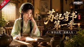 MULTISUB📢新番上线《苏忆穿书第一季》#最新漫剧 #漫剧合集 #一口气看完 #动漫 #anime #AI漫剧 #破晓动漫社 screenshot 5