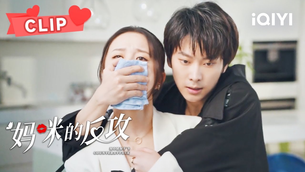 幕后黑手终于现出真面目 用药迷倒云轻轻 | 妈咪的反攻 Mommys Counterattack EP17｜赵一博 李博洋｜❤︎ 爱奇艺心动剧场 ❤