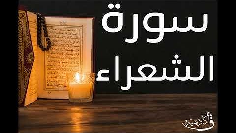 تسجيل خاص ل أكاديمية ق| Ash-Shuara |سورة الشعراء بصوت الشيخ عبد الرحمن الشحات