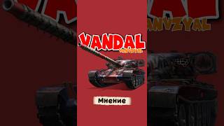 Vandal - 8к страданий🗿#миртанков #worldoftanks #wot