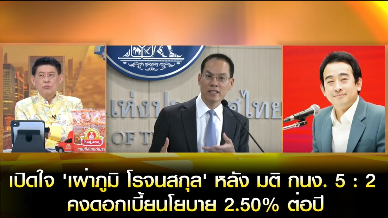 [คลิปเต็ม] เปิดใจ 'เผ่าภูมิ โรจนสกุล' หลัง มติ กนง. 5 : 2 คงดอกเบี้ยนโยบาย 2.50% ต่อปี