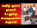 அஜித் குமார் தாயார் உடலுக்கு திரைத்துறையினர் அஞ்சலி | Ajith Kumar Mother | Ajith Family| Ajith Fans