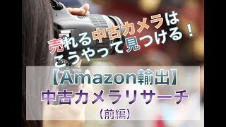 【Amazon輸出】中古カメラリサーチ（前編）