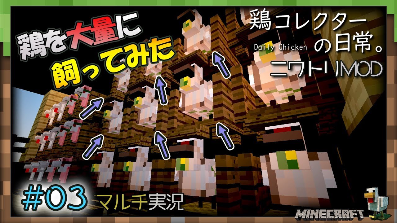 鶏小屋が酷すぎる Minecraft 鶏コレクターの日常 03 ニワトリmod Youtube
