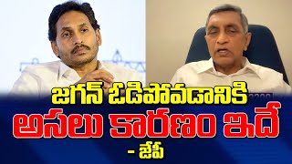 జగన్ ఓడిపోవడానికి అసలు కారణం ఇదే | Jayaprakash Narayan About Jagan Loosing Election | ManamTv Telugu