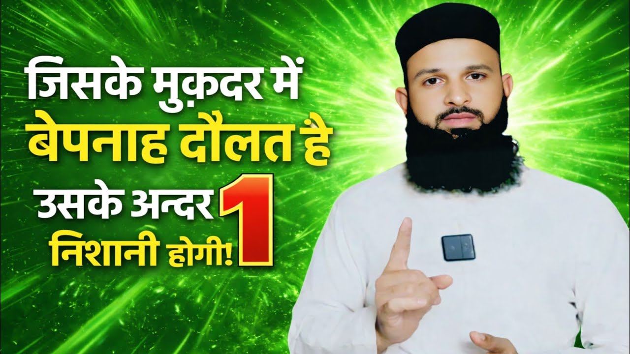 जिसके मुकद्दर में बेपनाह दौलत होती है || तो ये 1 निशानी ज़ाहिर होती है || Islamic Naeem Ali Official