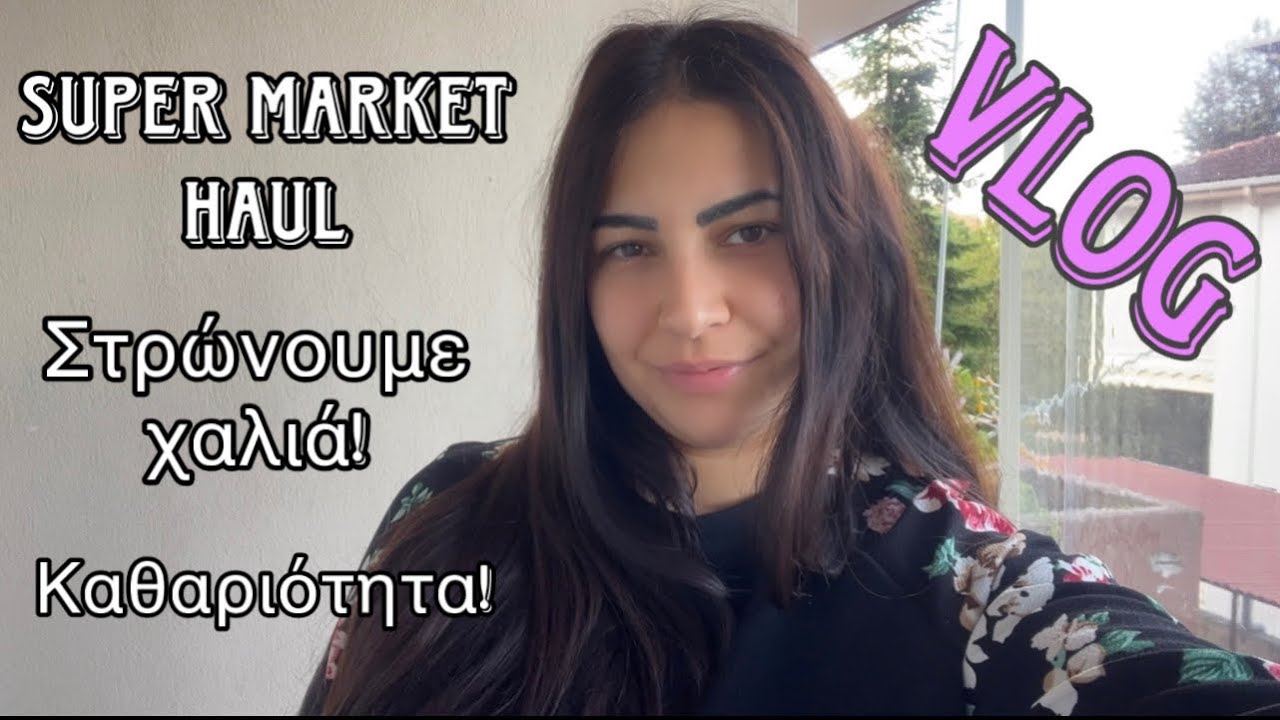 VLOG|ΚΑΘΑΡΙΟΤΗΤΑ-SUPER MARKET HAUL|Afroditi Avramidou
