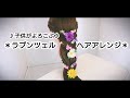 ♪子供がよろこぶ♪＊ラプンツェル ヘアアレンジ＊Rapunzel hair tutorial
