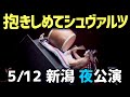 2021/5/12新潟(夜)公演 ゴールデンボンバー「抱きしめてシュヴァルツ」Live