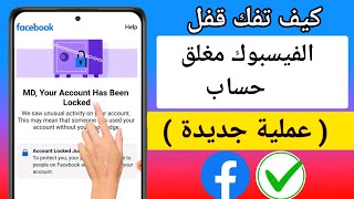 استرجاع حساب فيسبوك مقفل | حل مشكلة تم قفل حسابك  بطريقة جديدة وسهلة