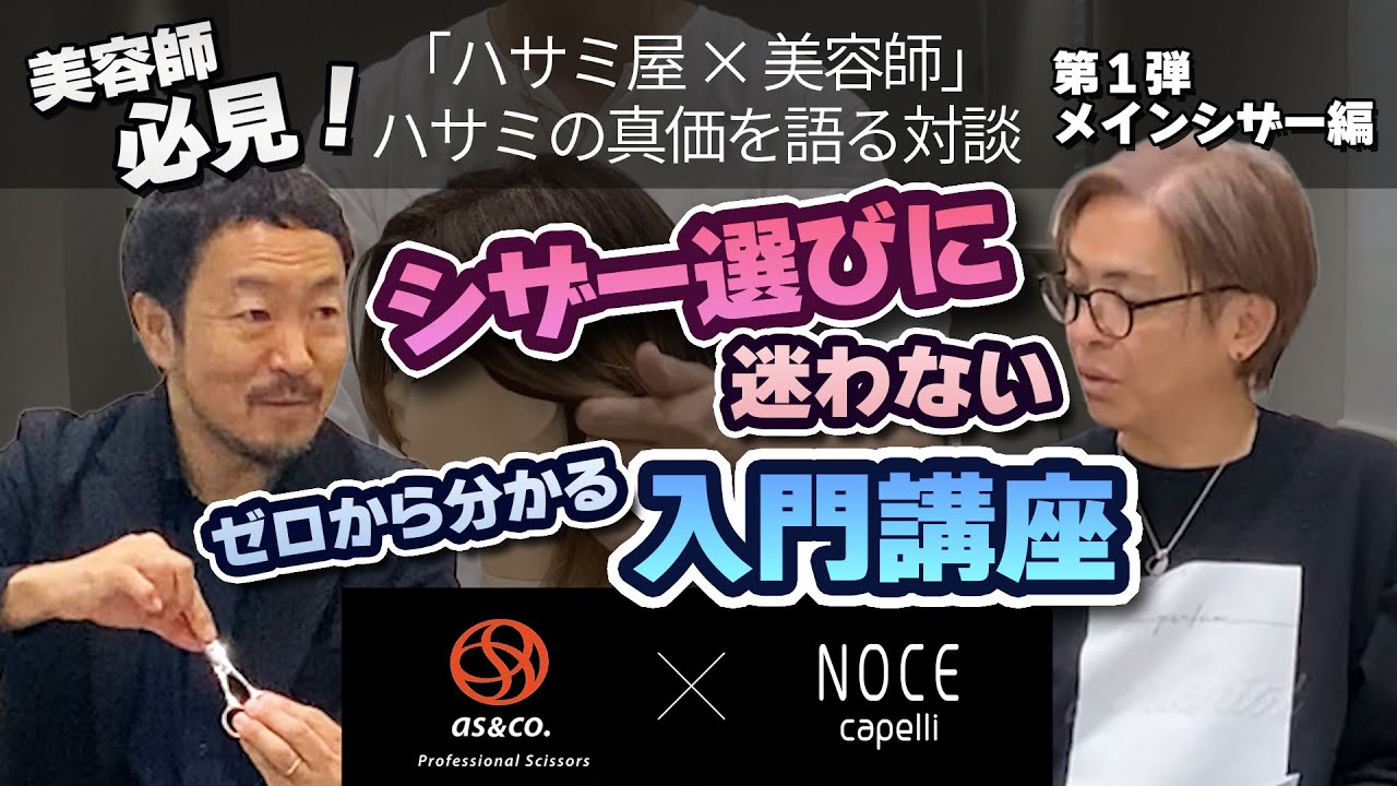 「ハサミ屋×美容師」ハサミの真価を語る対談【第１弾/メインシザー編】#美容師動画#美容シザー#美容師カット#美容師が教える#ヘアーカット#ショートカット#ボブカット＃ショートボブ#レイヤーカット