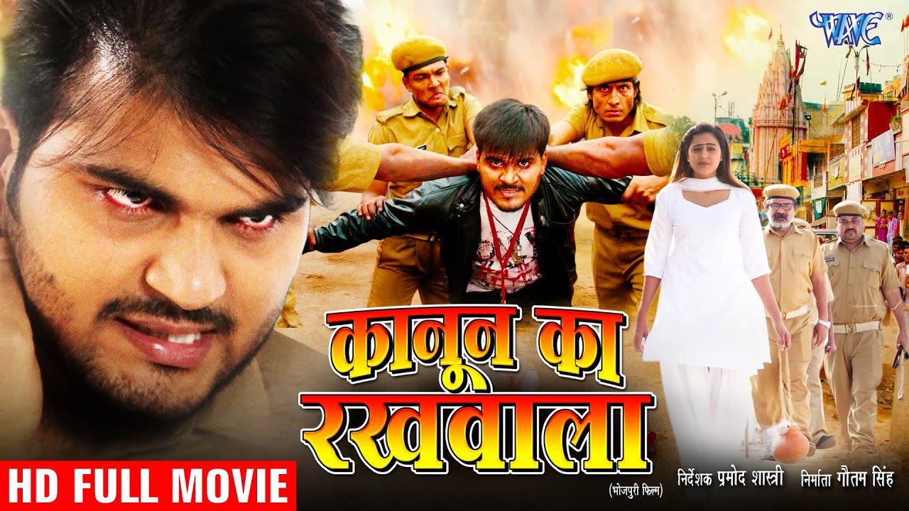 कानून का रखवाला #Arvind Akela Kallu,Yamini Singh की धाकड़ फिल्म | Kanoon Ka Rakhwala - Bhojpuri Movie