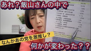 飯山さんの中で何かが動いたっぽい。
