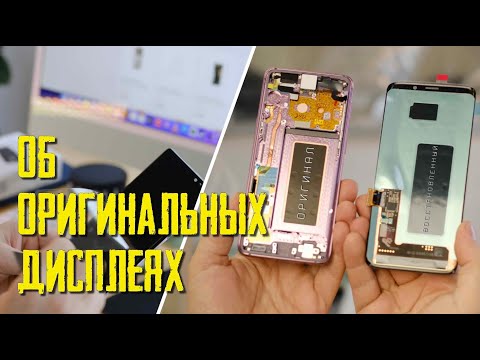 Оригинальный или восстановленный дисплеи, что выбрать? О дисплеях оригинального качества
