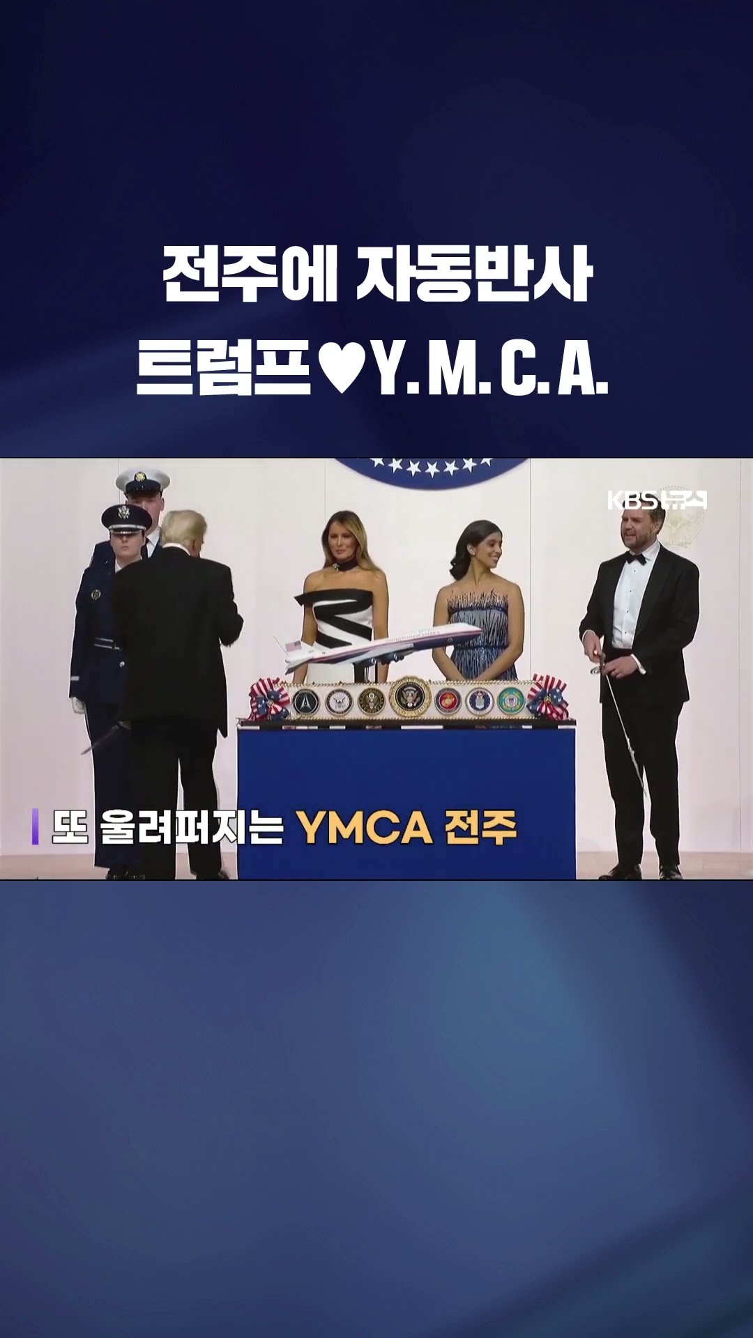 곧바로 둠칫둠칫, 트럼프와 YMCA #shorts / KBS