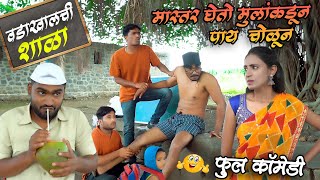 वडाखालची शाळा || भामटे मास्तर || Part-2 Comedy || Bhamate Master | #maharashtra_film_production