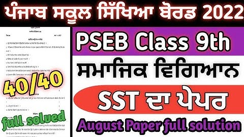 PSEB class 9th Social Science bi-monthly paper with full solution / most important question #pseb