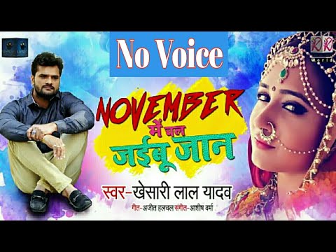 नवम्बर-में-चल-जइबू-ऐ-जान-खेसारी-लाल-november-me-chal-jaibu-a-jaan-khesari-lal