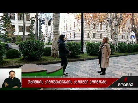 თბილისის კონოფესტივალის ქართული პროგრამა