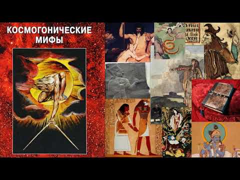 Космогонические мифы. Литература 6 класс.