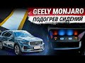 Установка обогрева задних сидений на Geely Monjaro