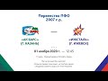 2007г.р. - Первенство ПФО  - ХК Ак барс (г.Казань) - ХК Ижсталь (г. Ижевск)  -01.11.20