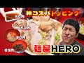 【麺屋HERO 】【二郎系】店主は桜台二郎出身！トッピングのコスパの良さはもはや経営が心配になるレベル！