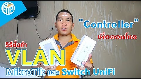 วิธีการตั้งค่า VLAN ในอุปกรณ์ MikroTik และ Switch UniFi [By KAP Network]
