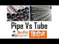 What is the difference between Pipe and Tube? हिंदी में Pipe  Vs Tube