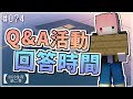 【Minecraft | 2020-S2】突如其來的Q&A－超過90題一次回答完！EP 074【羽嵐】