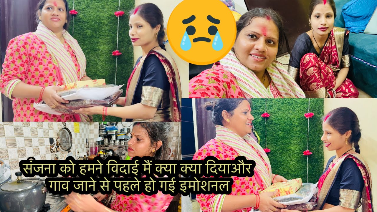 संजना को हमने विदाई मैं क्या क्या दियाऔर गाव जाने से पहले हो गई इमोशनल