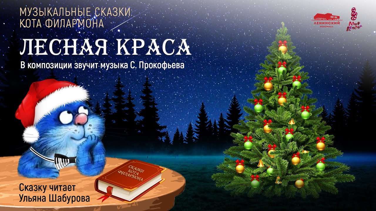 Музыкальные Сказки На Новый Год