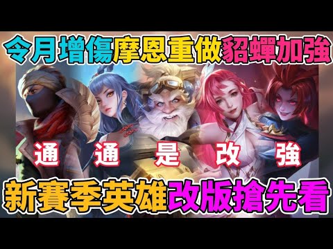 【傳說對決】通通是加強啊🔥新賽季英雄改版懶人包！下水道角色起飛？令月傷害增加 貂蟬全方位增強 夜姬修復BUG 莫拉更痛！摩恩終於重做 2026第賽季改版你滿意嗎？ 【小珉】