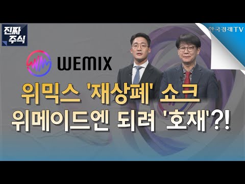 [진짜 주식 1부] 위믹스 재상폐 위기의 <strong>위메이드</strong> 그룹株ㅣ위메이드 어디까지 떨어지나?