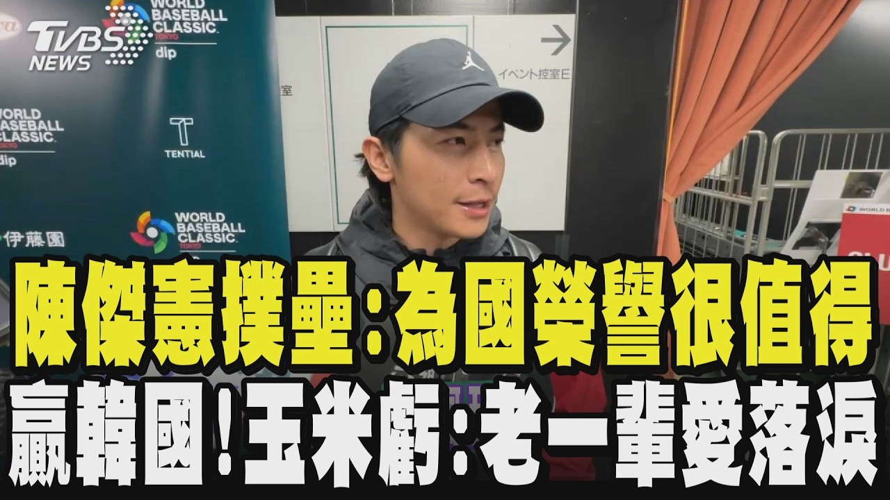 【全程字幕】吃泡菜有用！中華隊球員們曝贏韓國是從小夢想 古林睿煬.張育成淚崩 陳傑憲回憶賣力撲壘：就算受傷也問心無愧！林昱珉興奮喊「贏韓國就是爽」 笑虧傑憲麥擱考阿｜TVBS新聞網