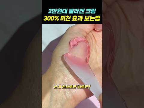 2만원대 콜라겐 크림 300% 미친효과 보는 법 #추천 #피부관리
