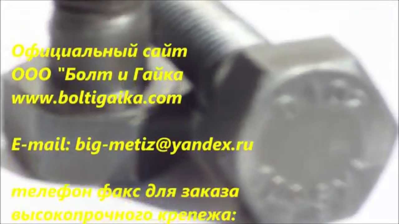ГОСТ Р 52644-2006. Маркировка болтов высокопрочных