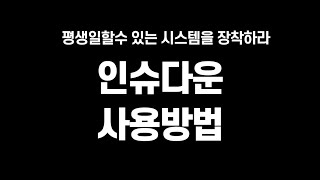 인슈다운 사용방법 셀프DB만들기