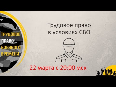 Тема 5. Трудовое право в условиях СВО