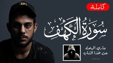 تلاوة خيالية لسورة الكهف كأنه صوت إسلام صبحي ❣   surata alkahf [ هذا القارئ سيبحث عن الجميع من الآن]