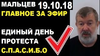 Мальцев 19.10.18 главное Мальцев 19.10.18 главное