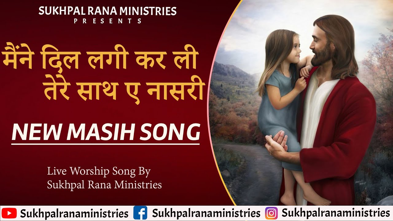 🎶🎤🎶मैंने दिल लगी कर ली तेरे साथ ए नासरी🎶🎤🎶|NEW MASIH SONG||SUKHPAL RANA MINISTRIES||