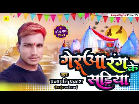 Prajapati Prakash का बोल बम गाना - Bolbum Song - गेरुआ रंग के सडिया