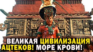 Великая Цивилизация Ацтеков! Море Крови!