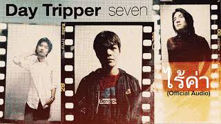ไร้ค่า - Day Tripper |Official Audio| (2024 Remastered)